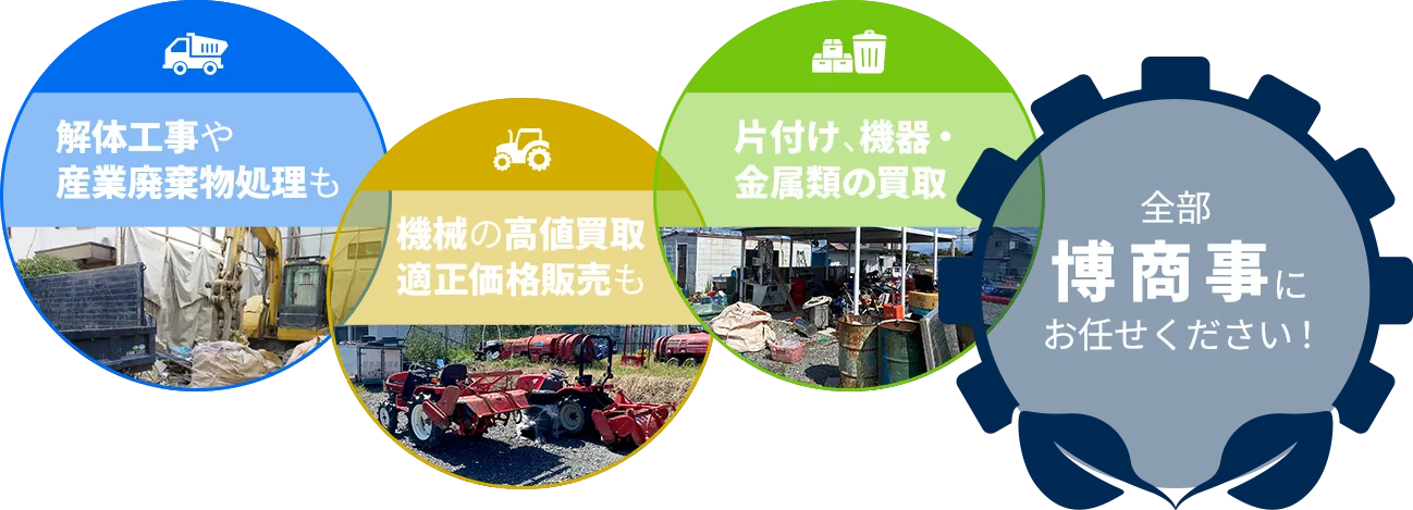 博商事にお任せください！